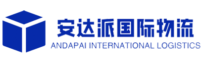 深圳市安达派国际物流有限公司|安达派国际物流